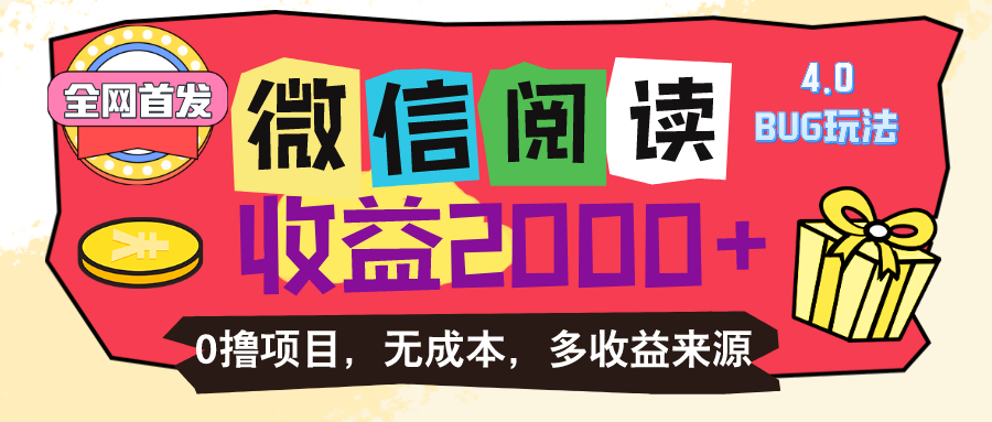 微信阅读4.0卡bug玩法！！0撸，没有任何成本有手就行，一天利润100+-科景网创