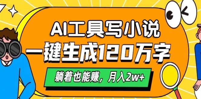 AI工具写小说，一键生成120万字，躺着也能赚，月入2w+-科景网创