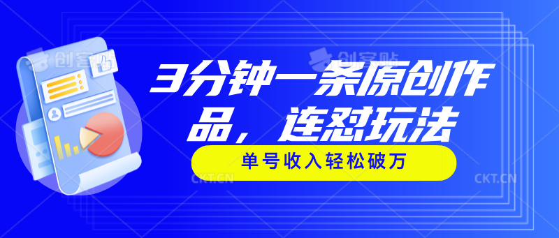 3分钟一条原创作品，连怼玩法，单号收入轻松破万-科景网创