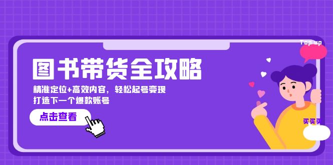 图书带货全攻略：精准定位+高效内容，轻松起号变现  打造下一个爆款账号-科景网创