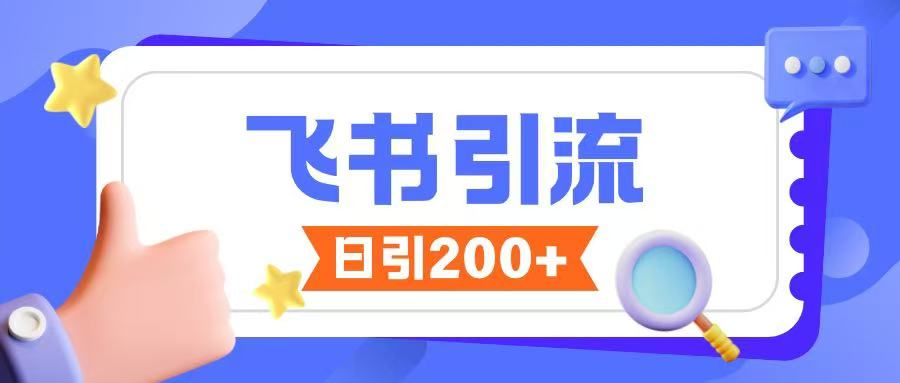 飞书引流创业粉玩法，无限私信不违规-科景网创