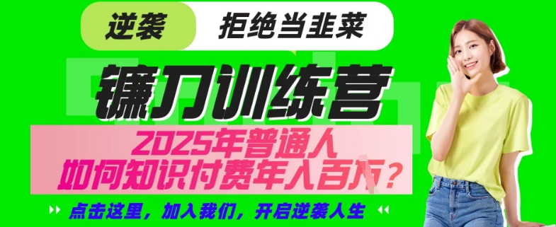 【网创项目终点站-镰刀训练营超级IP合伙人】25年普通人如何通过“知识付费”年入百个-仅此一版【揭秘】-科景网创