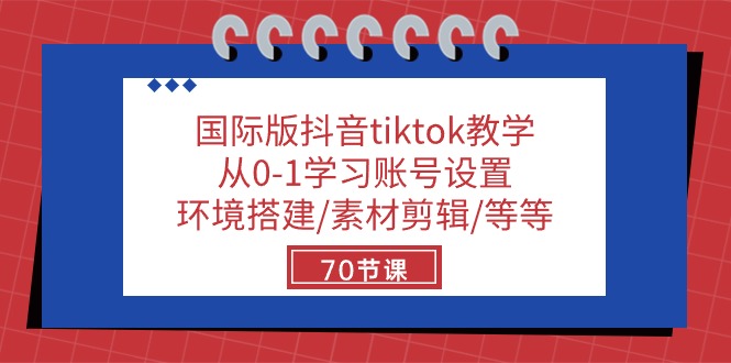 国际版抖音tiktok教学：从0-1学习账号设置/环境搭建/素材剪辑/等等/70节-科景网创