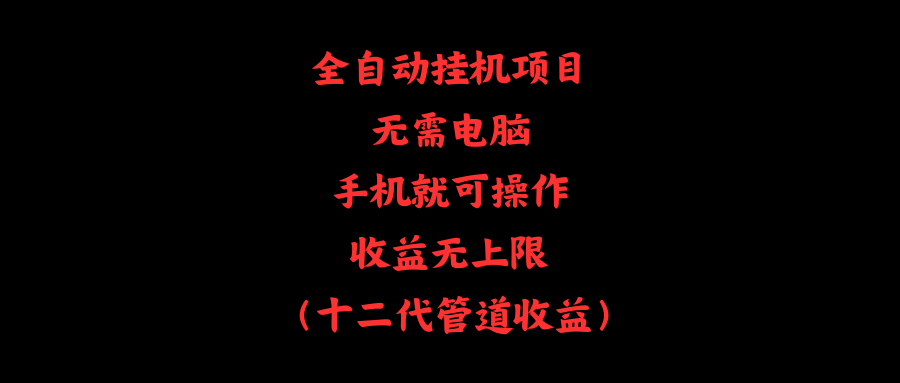 全自动挂机项目，无需电脑，手机就可操作，收益无上限-科景网创
