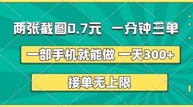 两张截图，一分钟三单，接单无上限，一部手机就能做，一天5张【揭秘】-科景网创