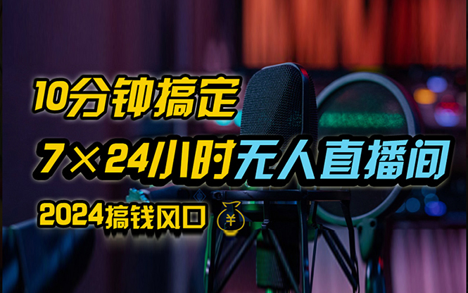 抖音无人直播带货详细操作，含防封、不实名开播、0粉开播技术，24小时…-科景网创