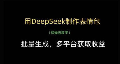 用DeepSeek制作表情包，批量生成，多平台获取收益-科景网创