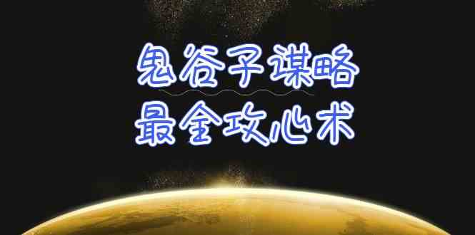 学透 鬼谷子谋略-最全攻心术_教你看懂人性没有搞不定的人（21节课+资料）-科景网创