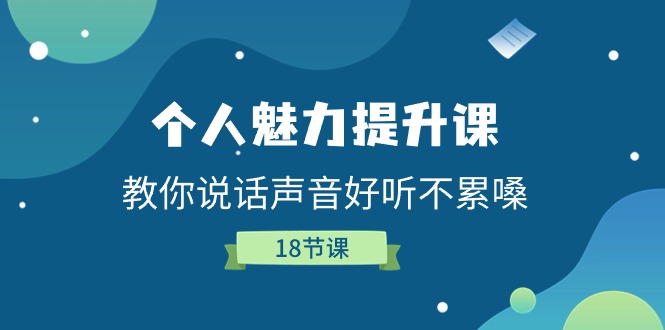 个人魅力-提升课，教你说话声音好听不累嗓（18节课）-科景网创