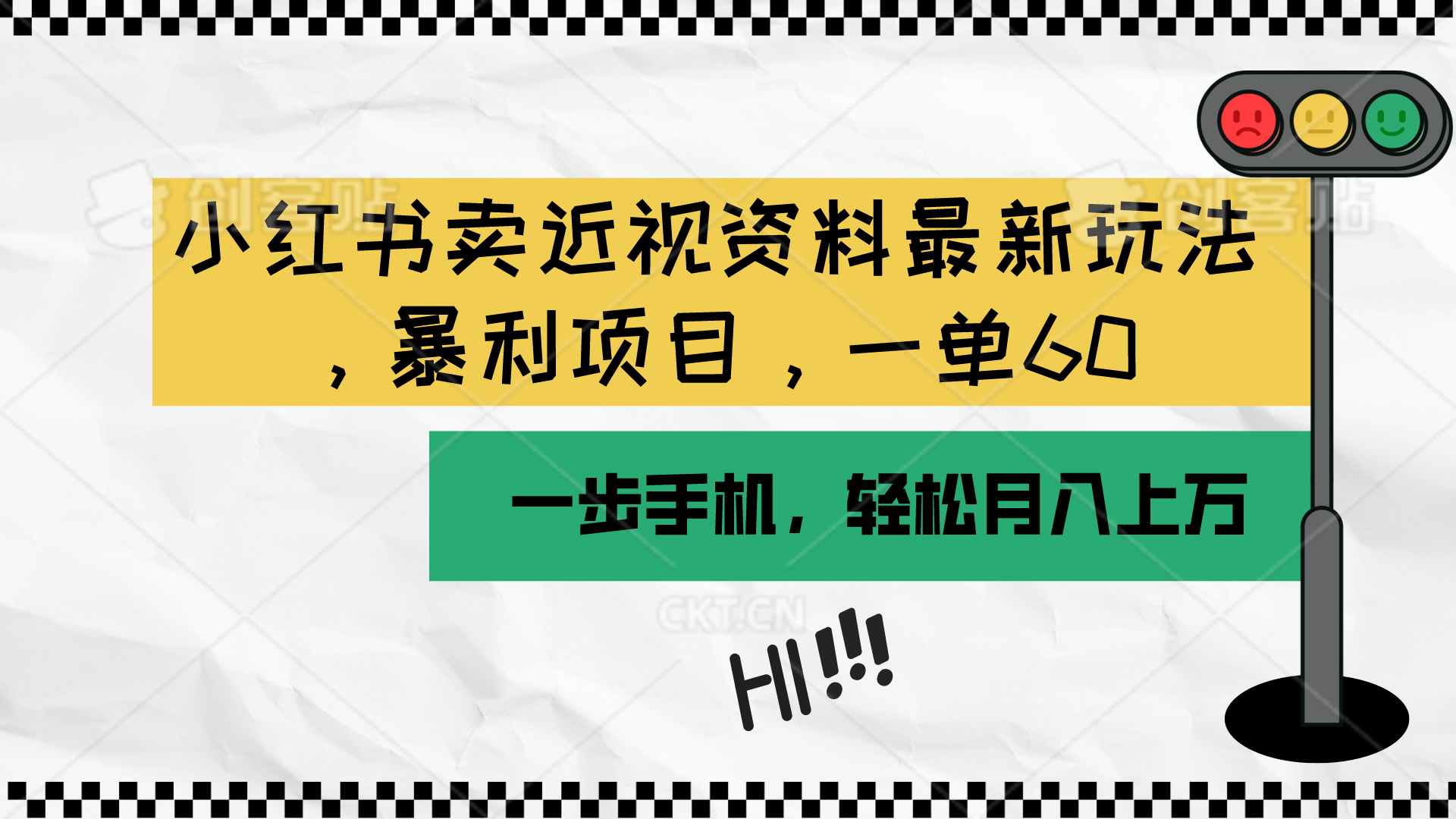 小红书卖近视资料最新玩法，一单60月入过万，一部手机可操作（附资料）-科景网创