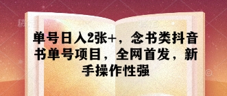单号日入2张+，念书类抖音书单号项目，全网首发，新手操作性强-科景网创