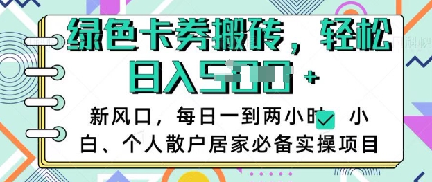 卡卷回收搬砖，每天一到两个小时日稳定多张，小白个人散户居家必备实操项目-科景网创