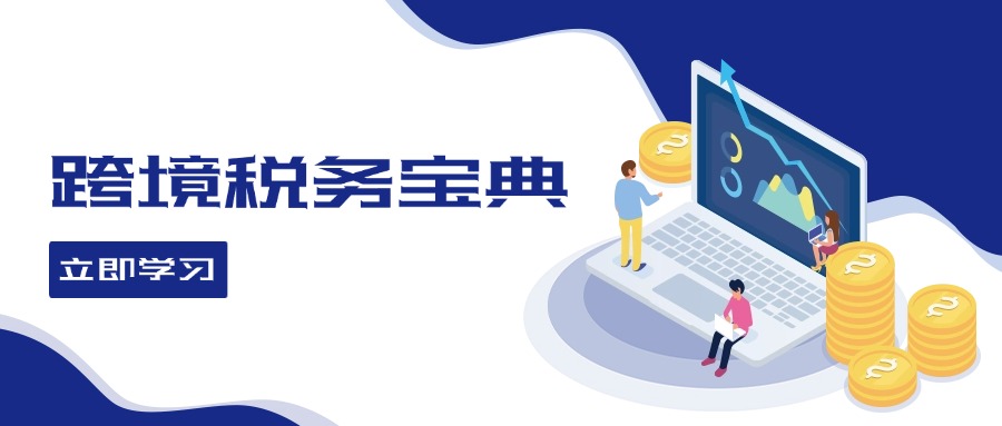 跨境税务宝典教程：跨境电商全球税务处理策略-科景网创