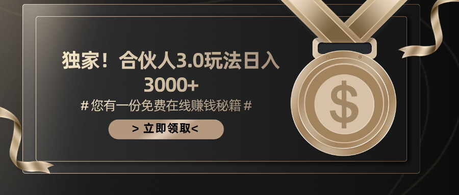 游戏合伙人3.0，日入3000+，无限扩大的蓝海项目-科景网创