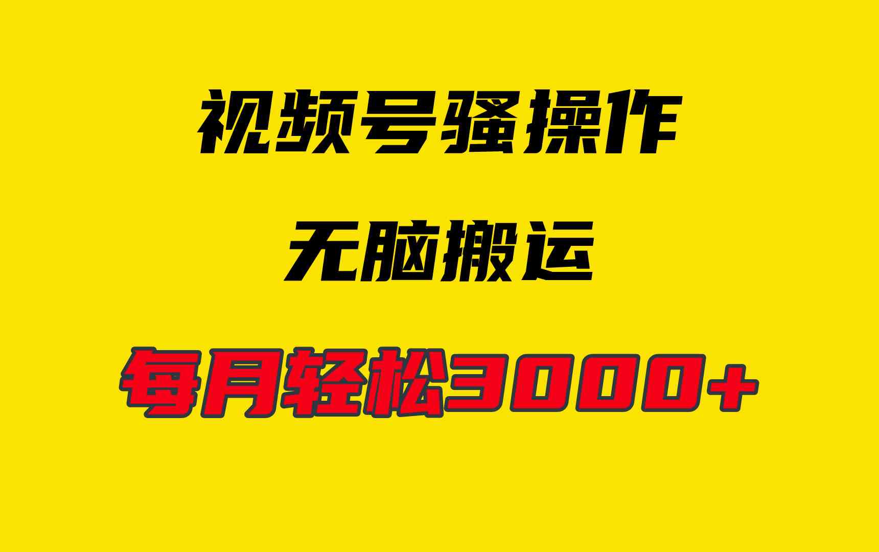 4月最新视频号无脑爆款玩法，挂机纯搬运，每天轻松3000+-科景网创