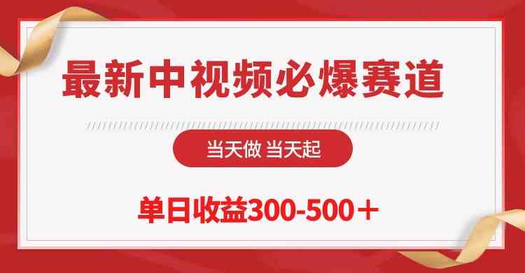 最新中视频必爆赛道，当天做当天起，单日收益300-500＋！-科景网创