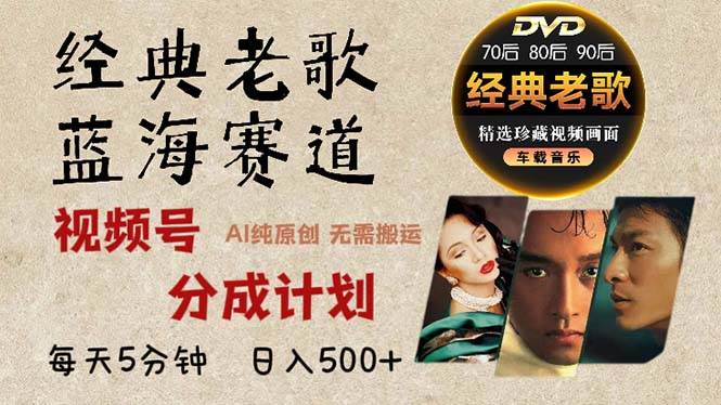 2024年最新经典老歌赛道，视频号分成计划收益拿到手软，AI纯原创作品，…-科景网创