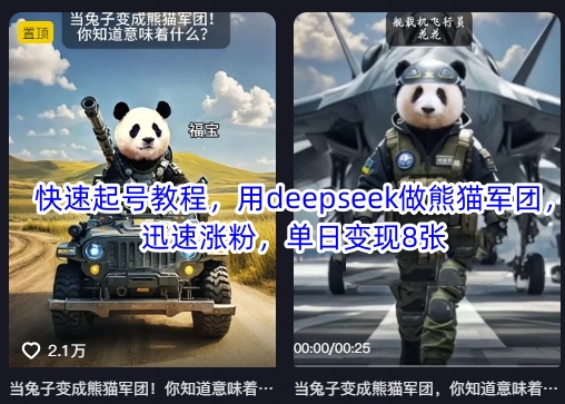 快速起号教程，用deepseek做熊猫军团，迅速涨粉，单日变现8张-科景网创