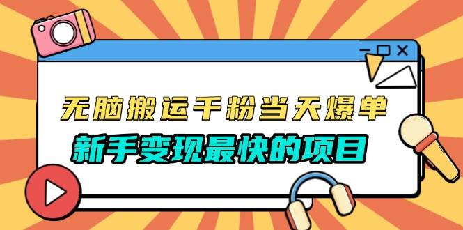 无脑搬运千粉当天必爆，免费带模板，新手变现最快的项目，没有之一-科景网创