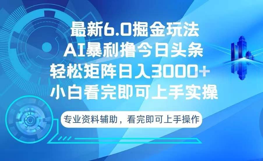 今日头条最新6.0掘金玩法，轻松矩阵日入3000+-科景网创