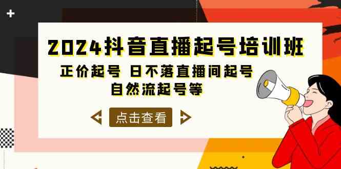 2024抖音直播起号培训班，正价起号 日不落直播间起号 自然流起号等-33节-科景网创