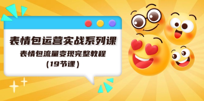 表情包运营实战系列课，表情包流量变现完整教程（19节课）-科景网创