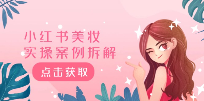 小红书美妆实操案例拆解，深度解读小红书40万粉  8000赞180粉，为什么?-科景网创