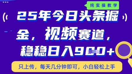 今日头条视频赛道最新玩法，每天十分钟，保底日入9张+【揭秘】-科景网创