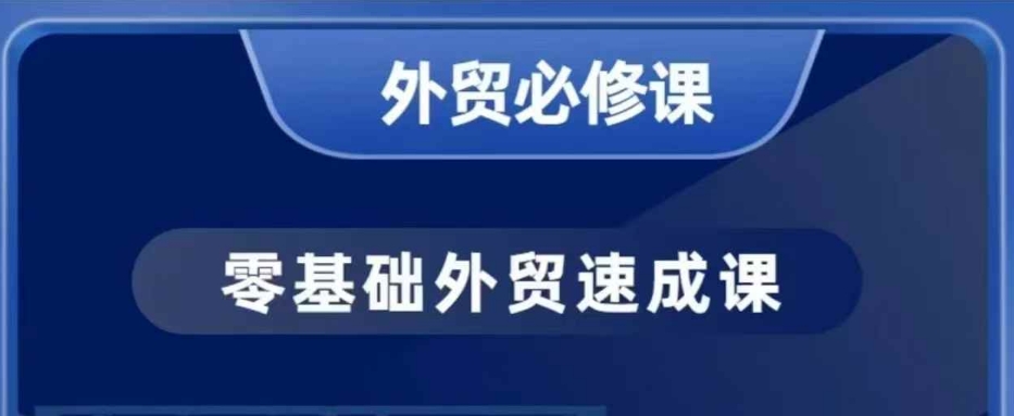 零基础外贸必修课，开发客户商务谈单实战，40节课手把手教-科景网创