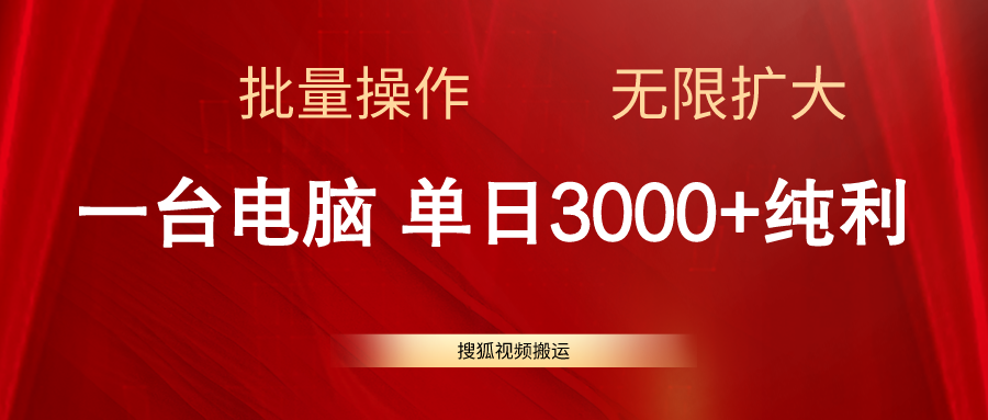 搜狐视频搬运，一台电脑单日3000+，批量操作，可无限扩大-科景网创