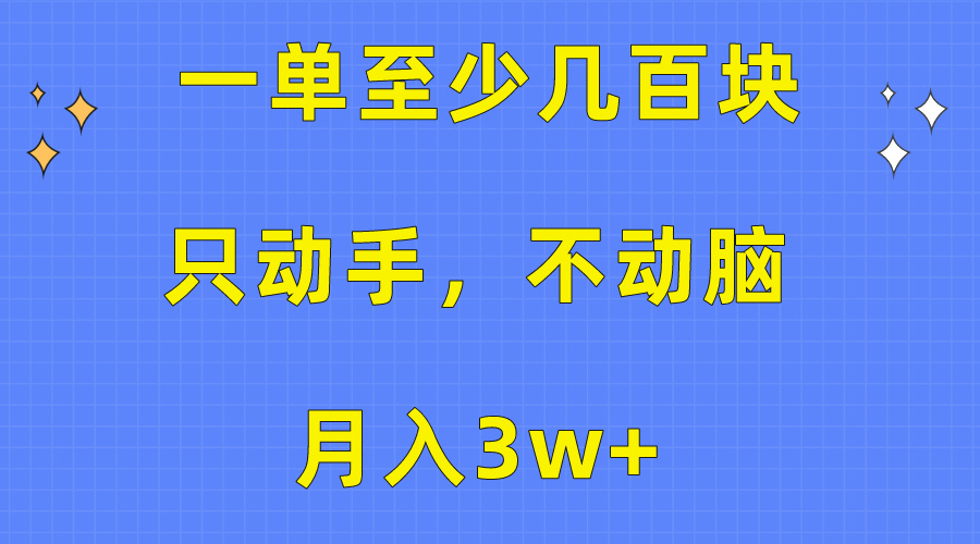 一单至少几百块，只动手不动脑，月入3w+。看完就能上手，保姆级教程-科景网创