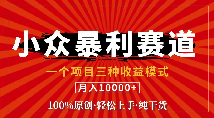 视频号【中老年粉深信不疑】小众赛道 100%原创 手把手教学 新号3天收益…-科景网创