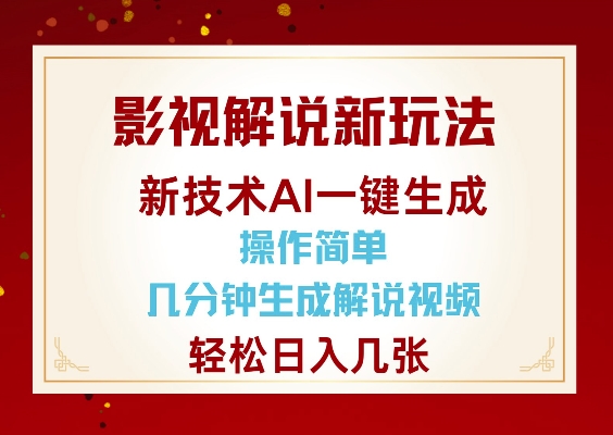 影视解说新玩法，AI仅需几分中生成解说视频，操作简单，日入几张-科景网创