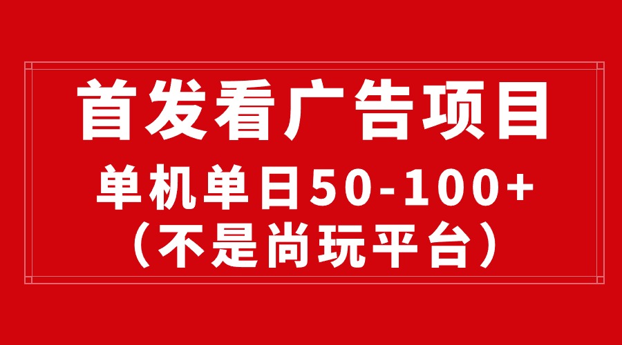 最新看广告平台（不是尚玩），单机一天稳定收益50-100+-科景网创