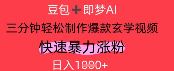 AI视频号做玄学内容，暴力涨粉，轻松日入1k-科景网创