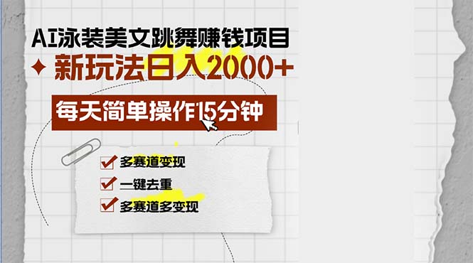 AI泳装美女跳舞赚钱项目，新玩法，每天简单操作15分钟，多赛道变现，月…-科景网创