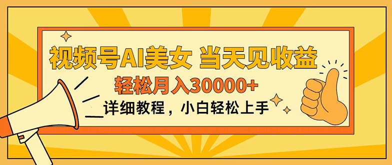 视频号AI美女，上手简单，当天见收益，轻松月入30000+-科景网创