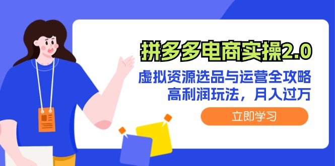 拼多多电商实操2.0：虚拟资源选品与运营全攻略，高利润玩法，月入过万-科景网创