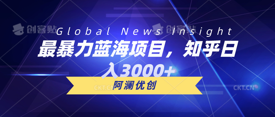 最暴力蓝海项目，知乎日入3000+，可批量扩大-科景网创