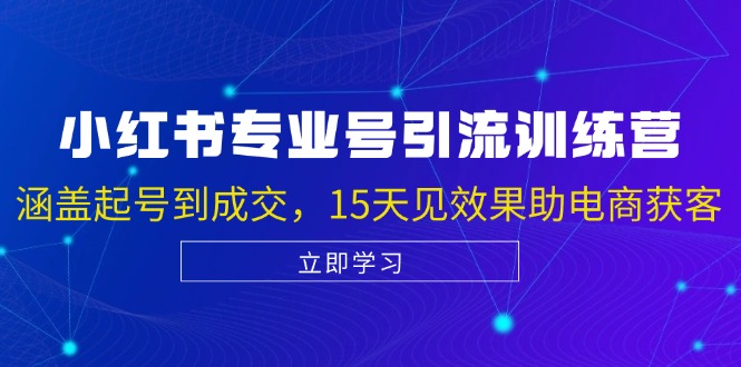 （13015期）小红书专业号引流陪跑课，涵盖起号到成交，15天见效果助电商获客-科景网创