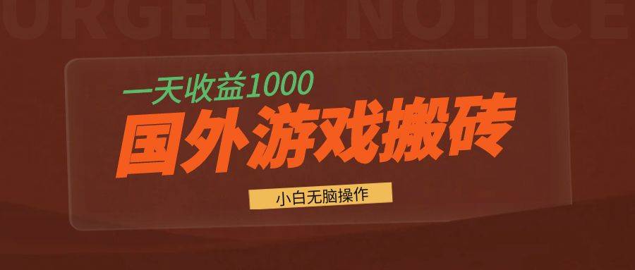 国外游戏全自动搬砖，一天收益1000+ 小白无脑操作-科景网创