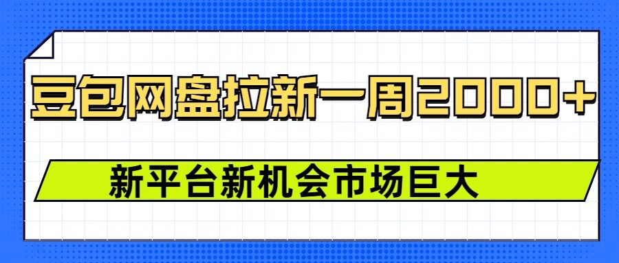 豆包网盘拉新，一周2k，新平台新机会-科景网创