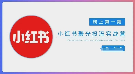 小红书聚光陪跑第一期，教你从0到1玩转小红书聚光投流，搭建小红书付费投流团队，更快的见到效果-科景网创