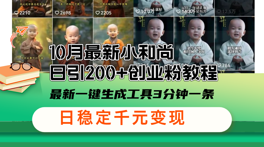 （13021期）10月最新小和尚日引200+创业粉教程，最新一键生成工具3分钟一条-科景网创