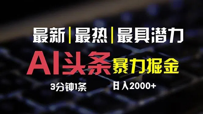 最新AI头条掘金，每天10分钟，简单复制粘贴，小白月入2万+-科景网创