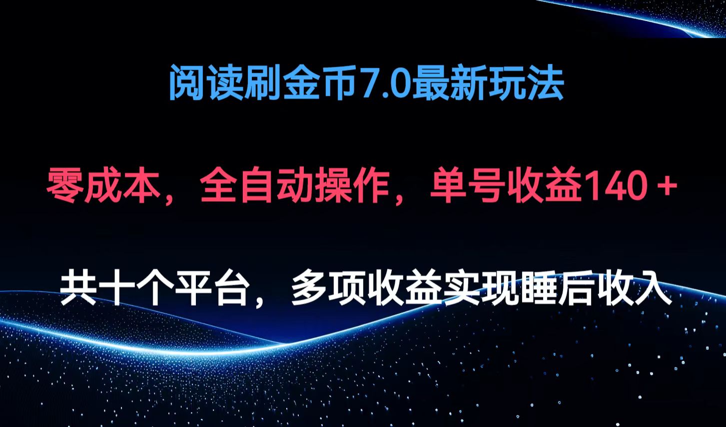 阅读刷金币7.0最新玩法，无需手动操作，单号收益140+-科景网创