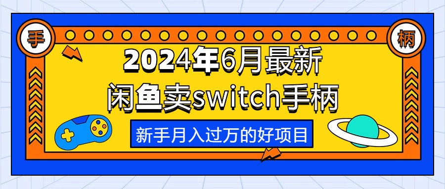 2024年6月最新闲鱼卖switch游戏手柄，新手月入过万的第一个好项目-科景网创