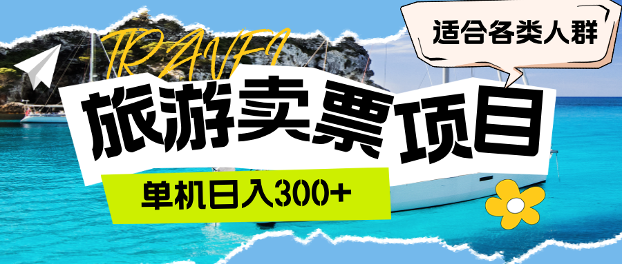 旅游卖票  单机日入300+  适合各类人群-科景网创