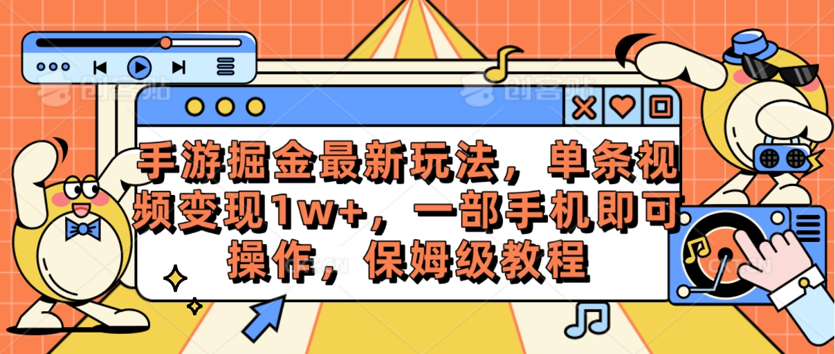 手游掘金最新玩法，单条视频变现1w+，一部手机即可操作，保姆级教程-科景网创