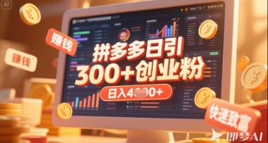 拼多多创业引流项目，每天吸引200+付费创业粉，实现日入多张+稳定收益-科景网创